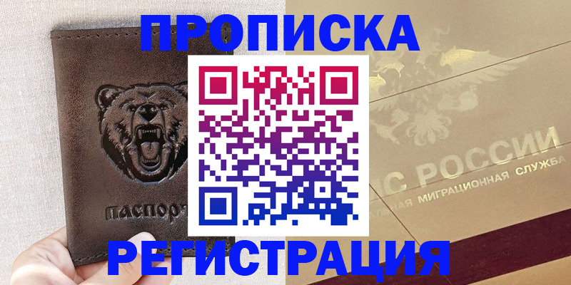 прописка ребенка в Черногорске